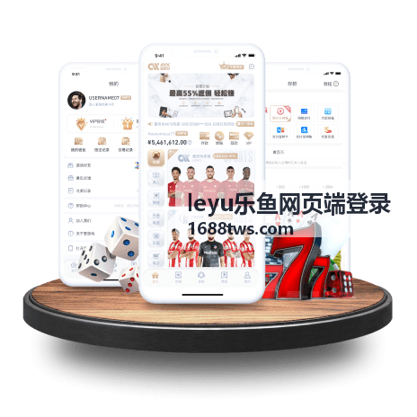 leyu乐鱼网页端账号安全设置保护方案