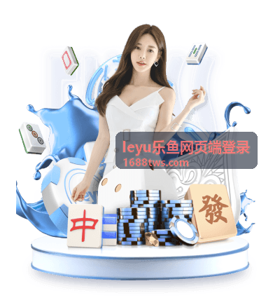 leyu乐鱼网页端登录 浏览器设置封面